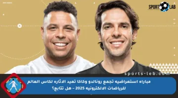 مباراة استعراضية تجمع رونالدو وكاكا تعيد الإثارة لكأس العالم للرياضات الإلكترونية 2025 – هل تتابع؟